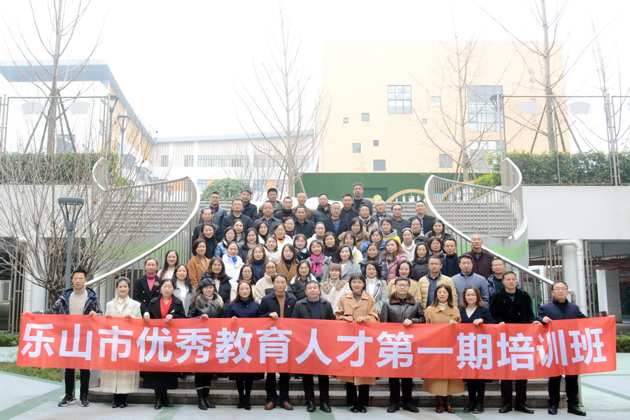 樂山市優(yōu)秀教育人才第一期培訓(xùn)班在樂山立志達(dá)高級(jí)中學(xué)舉行