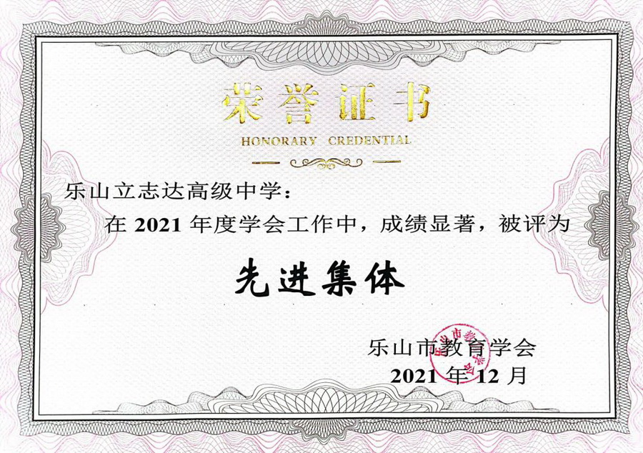 喜報(bào)！樂山立志達(dá)高級(jí)中學(xué)被樂山市教育學(xué)會(huì)評(píng)為2021年度先進(jìn)集體！