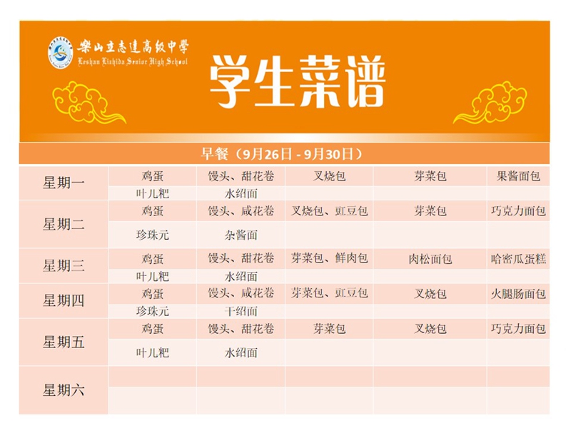 立志達高級中學(xué)菜譜（9月26日—9月30日）